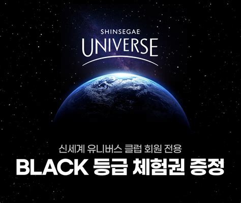 신세계 유니버스 가입하면 신세계免 ‘black 등급 멤버십 제공