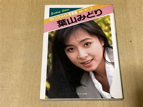 【やや傷や汚れあり】葉山みどり マドンナメイト写真集★マドンナ社 昭和63年刊の落札情報詳細 ヤフオク落札価格検索 オークフリー