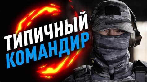 Типичный командир в страйкболе - YouTube