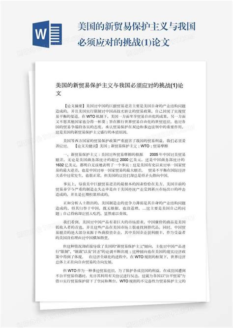 美国的新贸易保护主义与我国必须应对的挑战1论文word模板下载编号nbgomopj熊猫办公