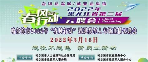 哈尔滨市2022年“春风行动”暨退役军人专场直播云聘会来啦！就业活动地图