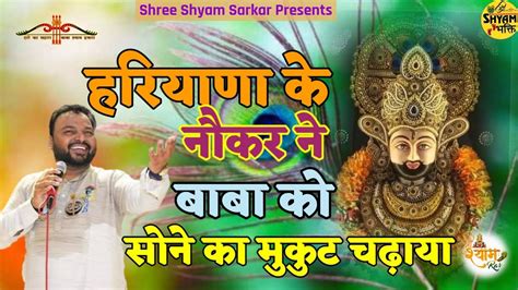 श्याम बाबा का चमत्कार हरियाणा के नौकर ने बाबा को चढ़ाया सोने का मुकुट I Shri Shyam Sarkar