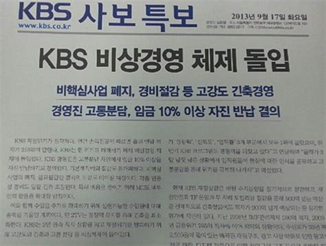 Kbs 경영진 임금 10 삭감 등 비상경영체제 돌입