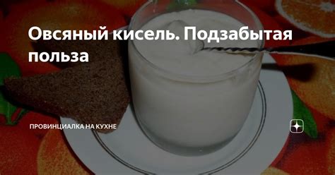Овсяный кисель. Подзабытая польза | Провинциалка на кухне | Дзен