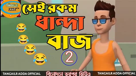 Bangla Funny Cartoon Video Bogurar Adda New