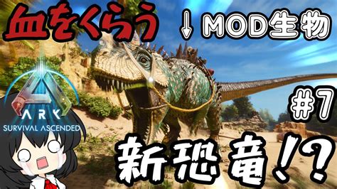 ARKゆっくり実況血を食らう新恐竜MOD生物ケラトサウルスをテイムする恐竜オタクのARK島生活Part7ARK ASA