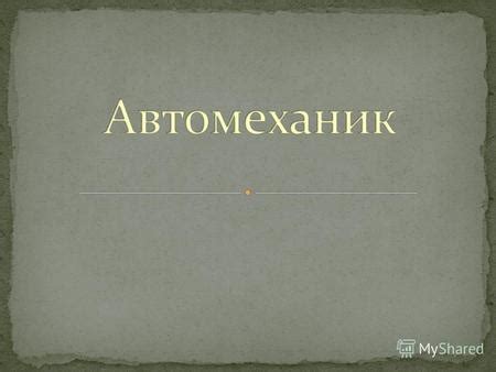 Презентация на тему: "Автомеханик - это автослесарь, который производит ...
