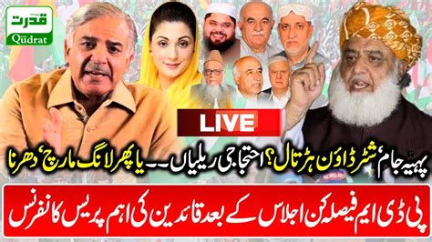 Live PDM Press Conference Maulana Fazal Ur Rehman Shahbaz Sharif