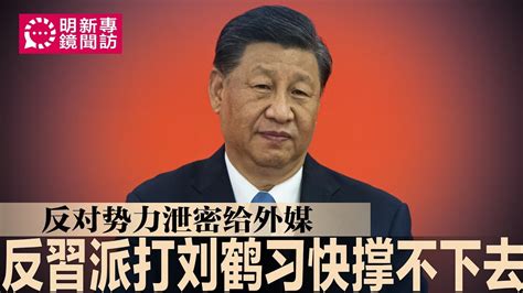 反习派打击到刘鹤，习近平也快撑不下去了反对势力泄密给外媒，盼散播种子推翻习政权；外长失踪非同小可，习近平必须给秦刚一个审判∣ 明镜新闻专访（20231223） Youtube