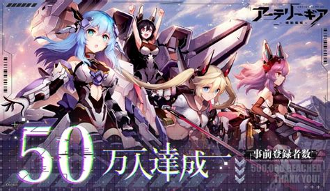 Bilibili、『アーテリーギア 機動戦姫 』の事前登録者数が50万人達成！ 新勢力紹介pvも公開！ Gamebiz