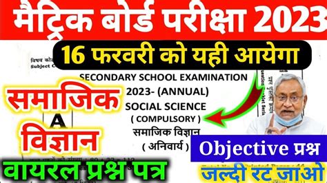 February Viral Objective Question Th Bihar Board Social