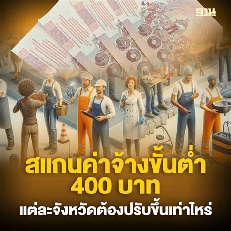 ฐานเศรษฐกิจthansettakij ค่าจ้างขั้นต่ำ 400 บาท แต่ละจังหวัดต้องปรับ