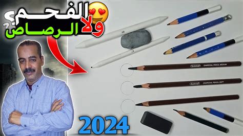 شرح مفصل لافضل انواع اقلام الرصاص والفحم للرسم والفرق بينهم Youtube