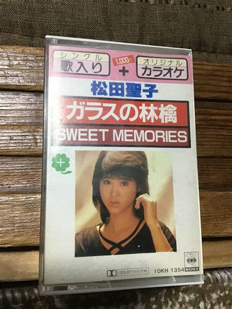 カセットテープ カセット 松田聖子 ガラスの林檎 Sweet Memories 10kh 1354 シングル歌入り オリジナル カラオケ