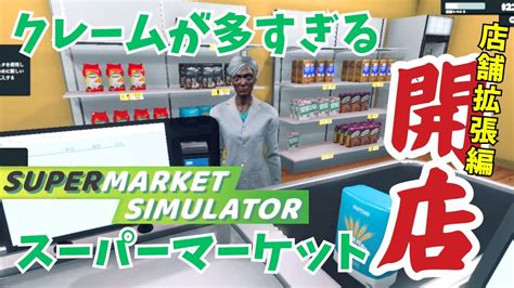 【スーパーマーケットシュミレーター】喧嘩勃発⁉几帳面店長による店舗経営ゲームが楽しすぎる！ Youtube