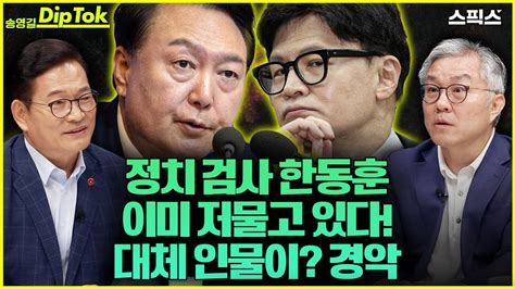 송영길 딥톡 정치 검사 한동훈 이미 저물고 있다 김건희는 이미 대체 인물을 김건희 특검 통과시키지 못하면 끝이라고최강욱