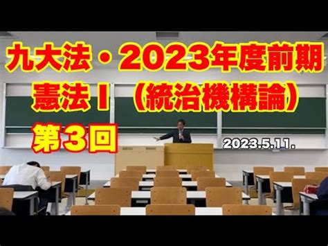 2023年度前期九大法学部憲法1統治機構論後半第3回内閣②Cours de droit constitutionnel