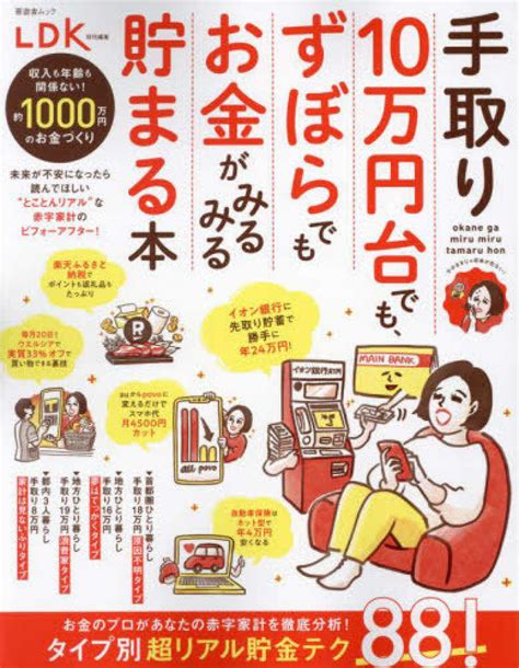 手取り10万円台でも、ずぼらでもお金がみるみる貯まる本 紀伊國屋書店ウェブストア｜オンライン書店｜本、雑誌の通販、電子書籍ストア