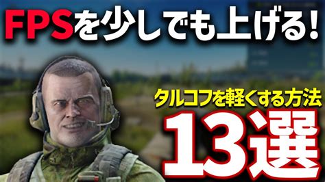 Rushyveらっしー On Twitter タルコフでのfpsの上げ方を13個集めてまとめました！ 単に設定を下げる方法だけでなく