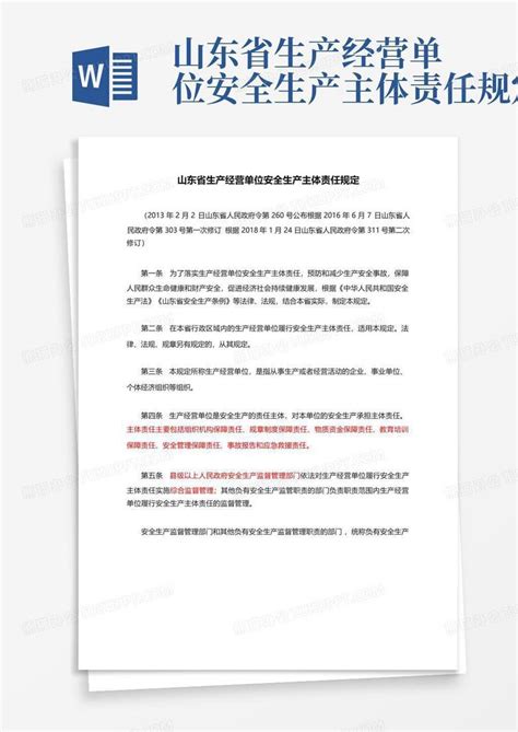 山东省生产经营单位安全生产主体责任规定word模板下载编号qranojdn熊猫办公