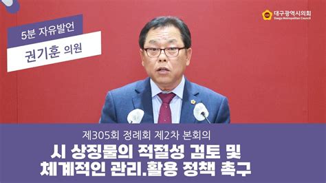 【5분 자유발언】 제305회 정례회 권기훈 의원 Youtube