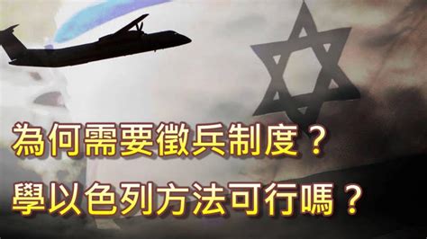 台灣兵役制度規劃：為何需要徵兵制度？學以色列的方式可行嗎？ Youtube