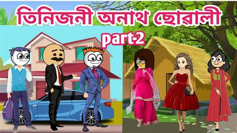 তনজন অনথ ছৱল কহন Assamese story Assamese cartoon Assamese