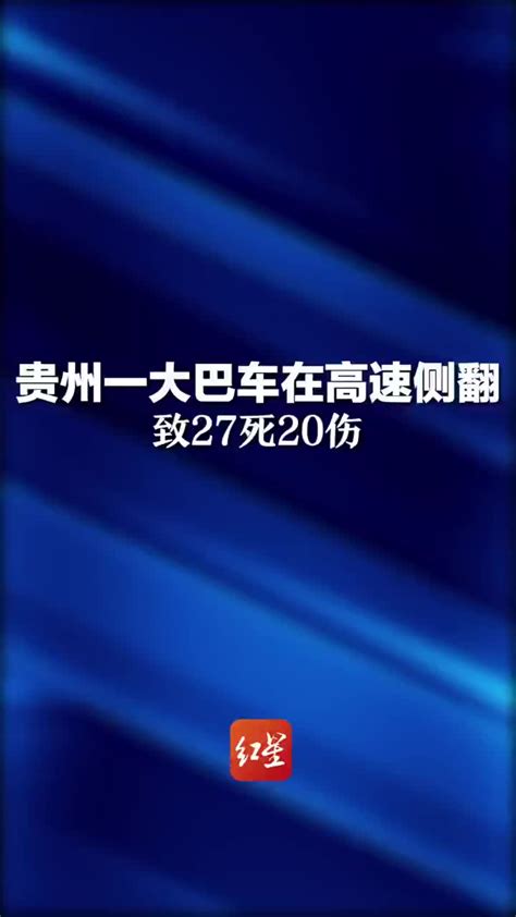 贵州一大巴车在高速侧翻造成27人不幸遇难20人受伤正在救治 贵州省 大巴车 高速 新浪新闻