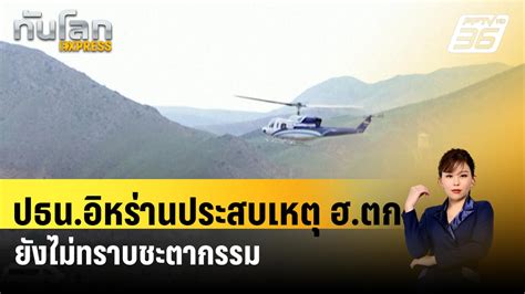 ปธน อิหร่านประสบเหตุ ฮ ตก ยังไม่ทราบชะตากรรม ทันโลก Express 20 พ ค 67 Pptvhd36