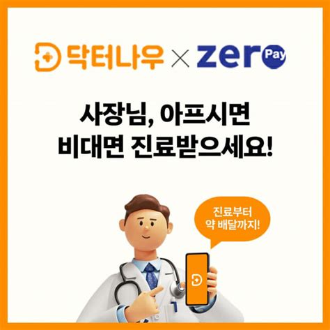 닥터나우 제로페이 소상공인 비대면진료 지원 Zdnet Korea