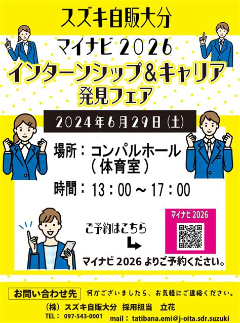 ★マイナビ2026 インターンシップ＆キャリア派遣フェアのお知らせ★｜採用情報トピックス｜採用情報｜株式会社スズキ自販大分