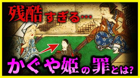 ゆっくり解説驚愕 かぐや姫の真実が恐ろしすぎる かぐや姫が犯した罪とは何か竹取物語 YouTube