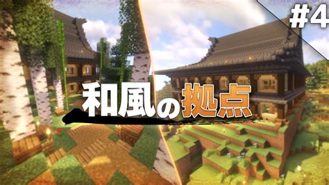 【minecraft】温泉クラフト Part4 ～和風の拠点を作る～【ゆっくり実況マルチプレイ】 Youtube