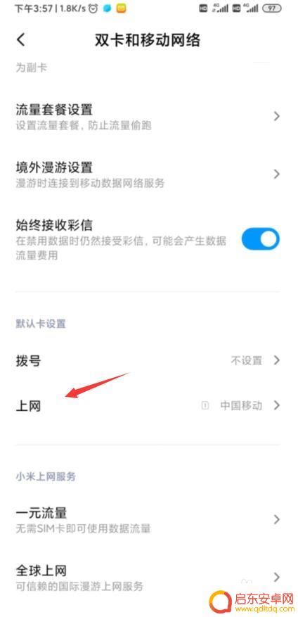 小米手机如何设置成流量卡小米手机流量卡切换教程 启东安卓网