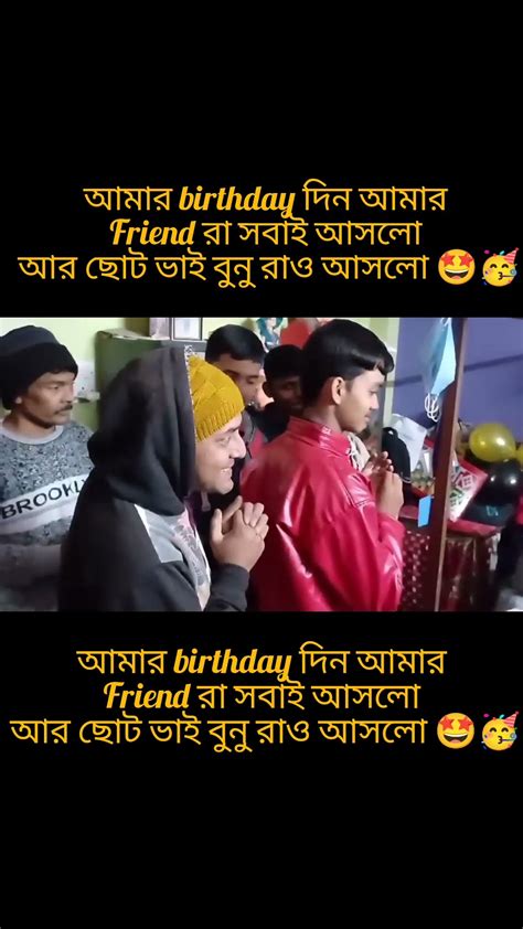 আমার Birthday দিন সবাই আসলো খুব মজা হলো🤩🥳viralvideo Love Goodfriend