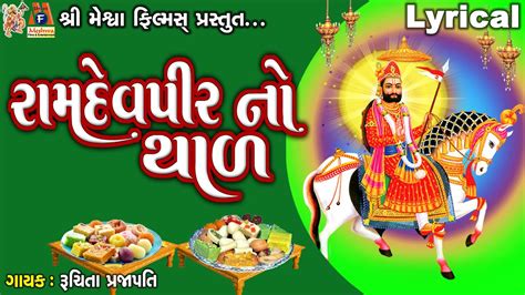 Ramdevpir No Thad Lyrical Ruchita Prajapati Gujarati Devotional