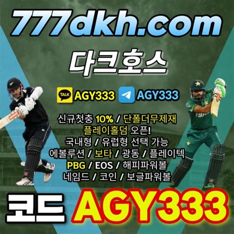 다크호스코드agy333다크호스가입코드검증사이해외스포츠배당메이저공원333에이전시메이저검증업체안전놀이추천놀이터