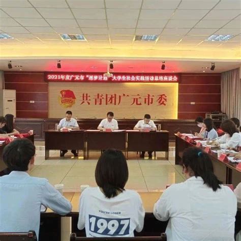 广元团市委召开2021年“逐梦计划”大学生社会实践活动总结座谈会 青年