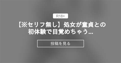 セリフ無し】処女が童貞との初体験で目覚めちゃう話・セカンドシーズン【進捗報告1】 どじろーの投げ銭箱 どじろー🔞 の投稿｜ファンティア