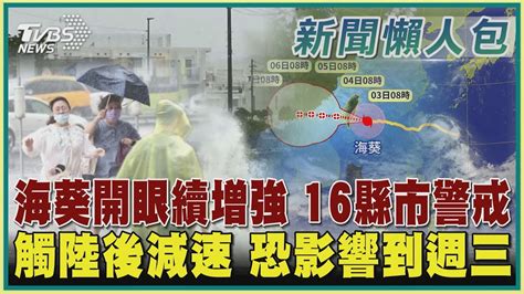 【颱風懶人包】海葵開眼續增強 16縣市警戒 觸陸後減速 恐影響到週三｜tvbs新聞 Internationalnewsplus Youtube