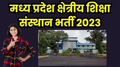 Mp Rie Recruitment 2023 मध्य प्रदेश क्षेत्रीय शिक्षा संस्थान भर्ती