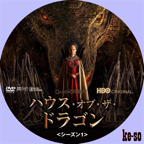 メジャーじゃないDVDラベル ハウスオブザドラゴンシーズン1