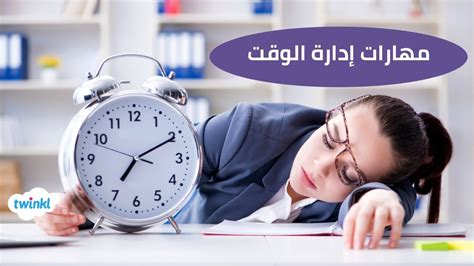 مهارات إدارة الوقت Twinkl