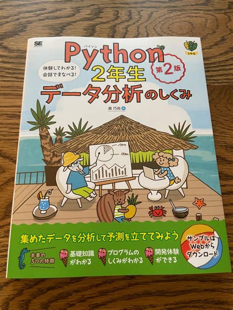 【新品未使用】python2年生 データ分析のしくみ 第2版 体験してわかる！会話でまなべる！ メルカリ