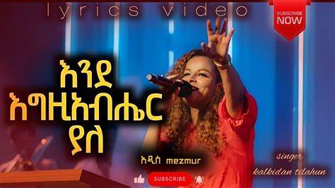 እንደ እግዚአብሔር ያለ ቃልኪዳን ጥላሁን Kalkidantilahun New Lyrics Video