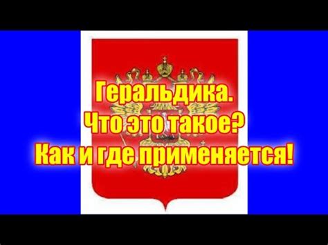 Геральдика. Что это такое? Как и где применяется! - YouTube