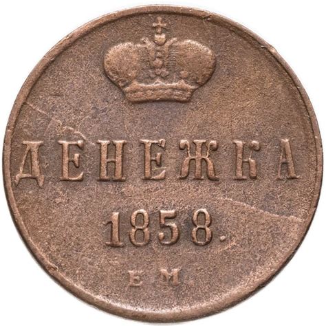 Монета Александра II денежка 1858 ЕМ стоимостью 1716 руб.