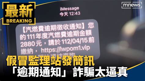 假冒監理站發簡訊 「汽燃費逾期通知」詐騙太逼真｜鏡新聞 Youtube