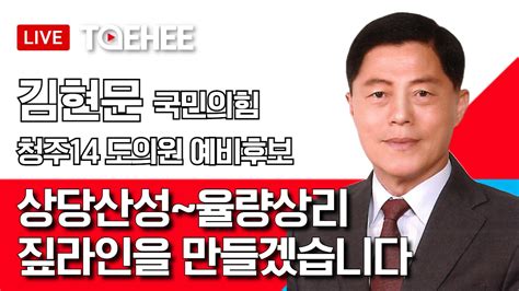 태희 Taehee 태희라이브ㅣ김현문 국민의힘 청주14선거구 충북도의원 예비후보