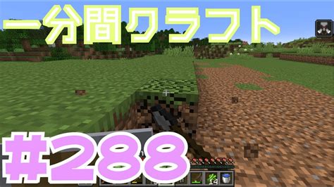 【マイクラ ゆっくり実況】 一分間クラフト ＃288 Youtube